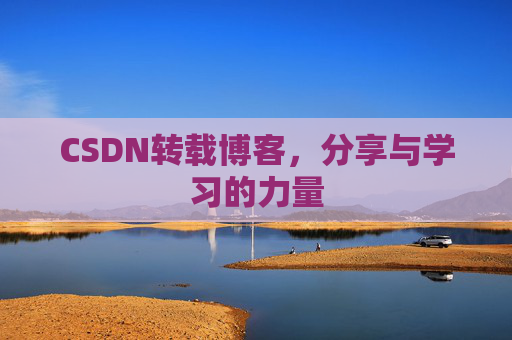 CSDN转载博客，分享与学习的力量